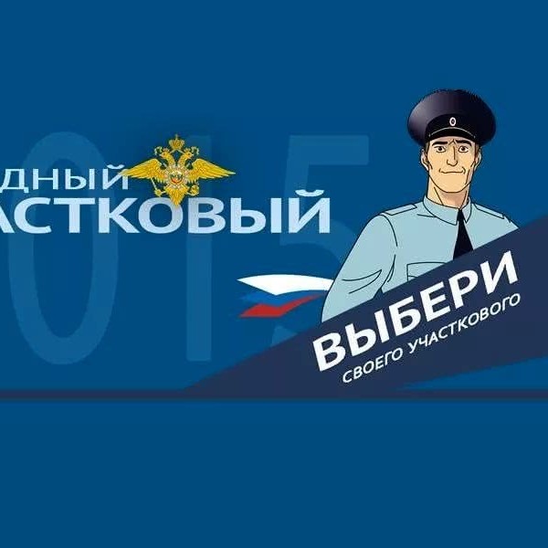 Народный участков. Народный Участковый 2020. Конкурс народный Участковый.